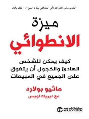 cover image of ميزة الانطوائي